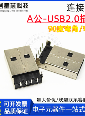 黑色 USB插头 A公头 焊接式 弯针 90度 A型公头 90度弯脚 插板式