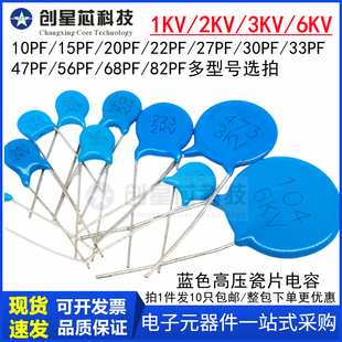 22PF 15PF 10PF 82PF 47P 68P 33P 蓝色高压瓷片电容1KV2KV3KV6KV