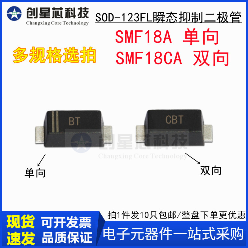 18V/单双向 SMF18A/CA 丝印BT/CBT SOD-123FL 瞬态抑制二极管1206
