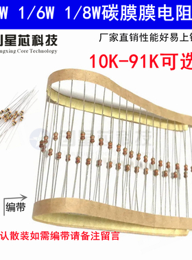 10K欧-91K 1/4W1/6W1/8W碳膜电阻器元件5%四色环68K欧姆33K47K68K