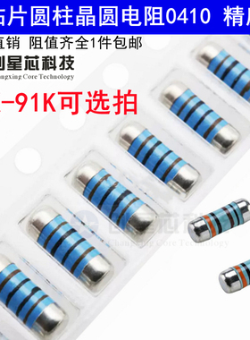 0410圆柱体电阻器10K-91K欧姆 2W贴片晶圆4色环金属膜1% CSR0410
