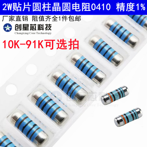 0410圆柱体电阻器10K-91K欧姆 2W贴片晶圆4色环金属膜1% CSR0410