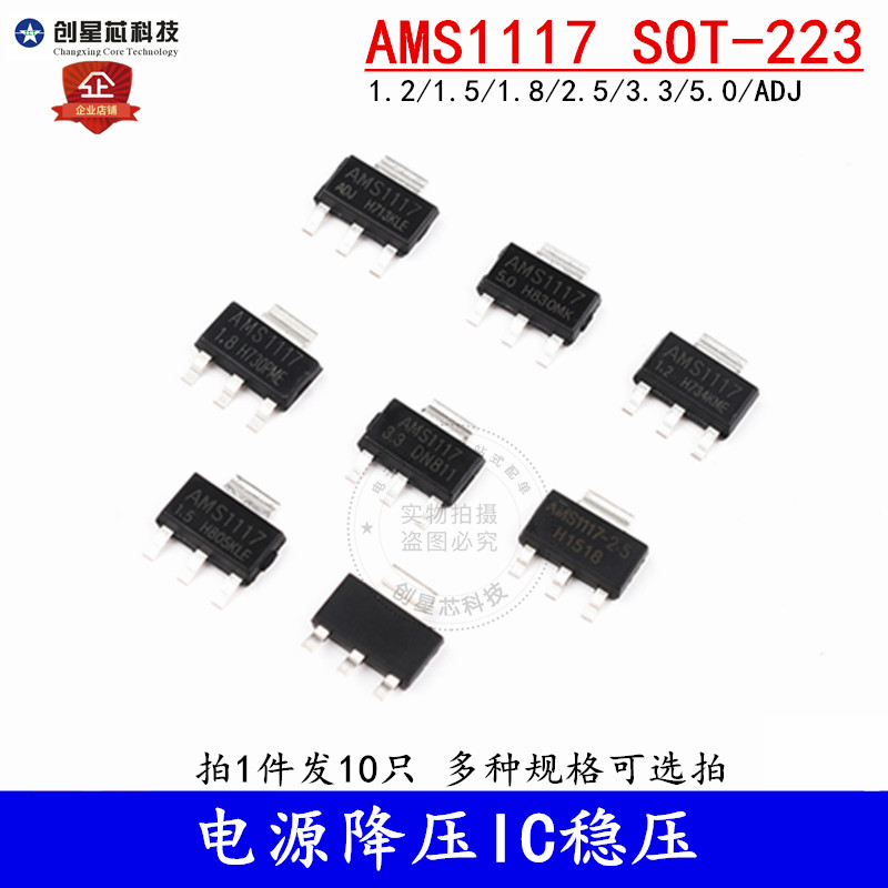 AMS1117-3.3V芯片1.2V1.5V1.8V2.5V5.0V ADJ电源降压IC稳压SOT223