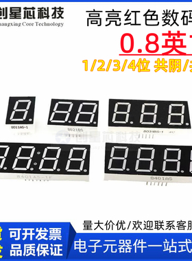 高亮红色数码管0.8英寸1位/2位/3位/4位 共阴/共阳显示屏 全新