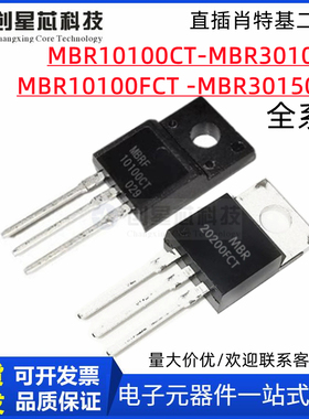 直插肖特基二极管MBR10100 150 200 1045 45 60 20 30 301 302FCT