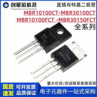 直插肖特基二极管MBR10100 150 200 1045 45 60 20 30 301 302FCT