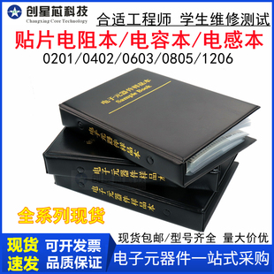 贴片电阻本电容本0201 0402 0603 0805 1206电感包样品册国巨村田