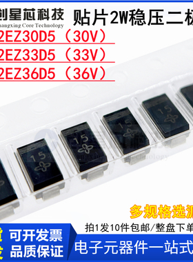 2W/SMA贴片稳压二级管 SMA2EZ30D5 /SMA2EZ33D5/SMA2EZ36D5 现货