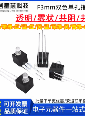 F3mm双色单孔双孔座90度弯脚指示灯LED发光管间隔柱黑色塑料灯座