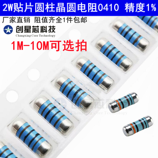 0411圆柱体电阻器1M 2W贴片晶圆 4色环金属膜1% CSR0410 10Mr欧姆