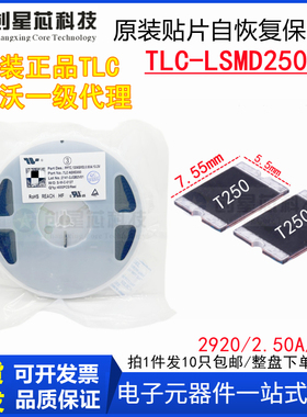 TLC-LSMD250/16V贴片PPTC自恢复保险丝2920/2.5A原装正品竞沃/TLC