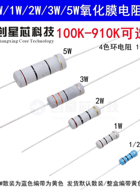 100K-910K欧姆0.5W1/2W1W2W3W5W 氧化膜碳膜电阻器元件5%四色环12