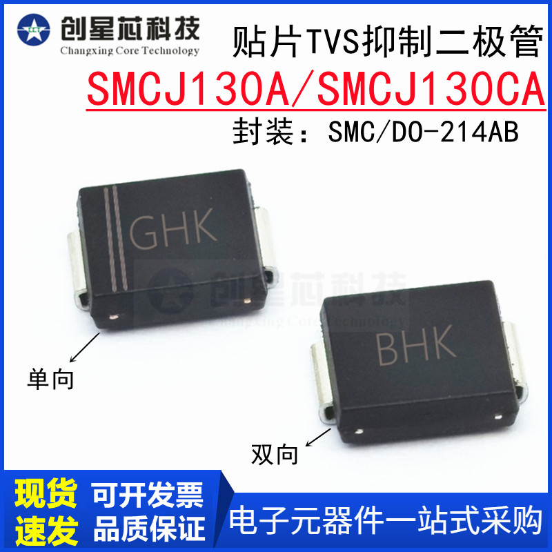 贴片TVS管SMCJ130A/CA抑制二极管130V单双向SMC/DO-214AB GHK/BHK