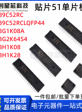51单片机STC89C52RC/8G1K08A/8H1K08/8G2K64S4/8H1K28/8F2K64S2