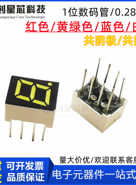 1位数码管0.28英寸超高亮红色2181AS/BS一位小数码管2811AS/BS8针