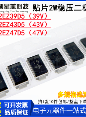 2W/SMA贴片稳压二级管 SMA2EZ39D5 /SMA2EZ43D5/SMA2EZ47D5 现货