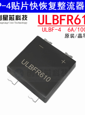 贴片快恢复整流桥堆器ULBFR610 6A/1000V代替TTR6MF WRLSB60M LSB