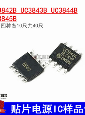 贴片电源IC样品包 UC3842B UC3843B UC3844B UC3845B四种各10只