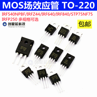 MOS场效应管 IRF540NPBF IRFZ44/6403205PBF 4905 P75NF75 TO-220