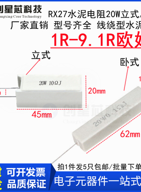 1R-9.1R欧姆20W水泥电阻RX27卧式/立式1.8R2.2R2.4R5.6R6R6.8R8R