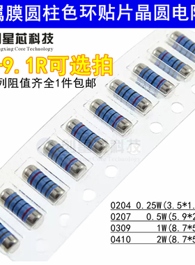 0R-9.1R贴片圆柱晶圆电阻器色环金属膜1% CSR0204/0207/0309/0410