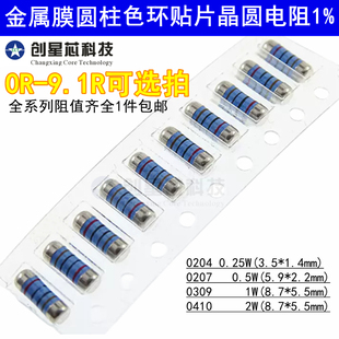 0R-9.1R贴片圆柱晶圆电阻器色环金属膜1% CSR0204/0207/0309/0410