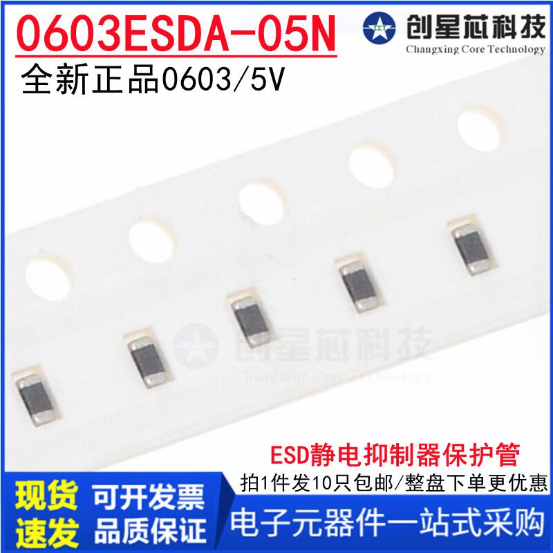 0603ESDA-05NTVS保护管