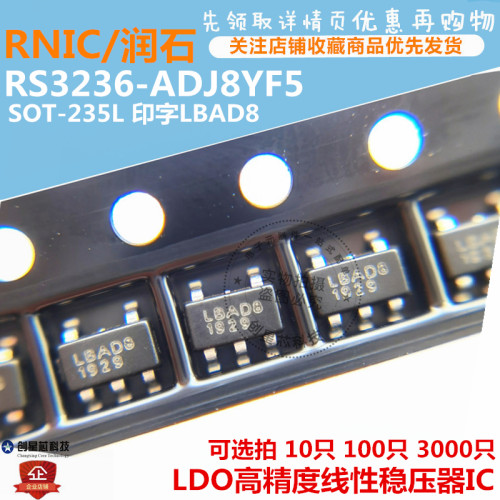 高精度线性稳压器 RS3236-ADJ8YF5 可调电压 SOT-23-5L 印字LBAD8