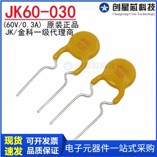 030 金科 60V PPTC热敏电阻 0.3A直插自恢复保险丝300mA JK60