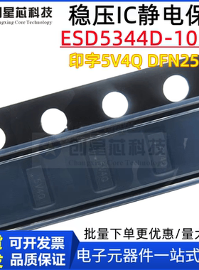 正品ESD5344D-10/TR 印字5V4Q DFN2510-1稳压IC静电保护 全新原装