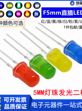 F5红发红 黄发黄 绿发翠绿七彩发光二极管5MM LED指示发光灯