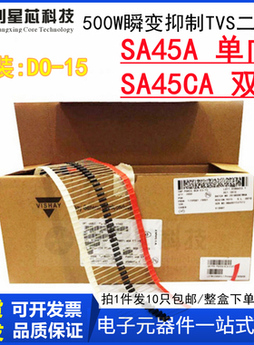 500W/45V SA45A单向/SA45CA双向 插件瞬变抑制TVS二极管DO-15 27