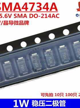 1SMA4734A 1W稳压二极管 5.6V SMA DO-214AC  丝印734A  JDW/晶导