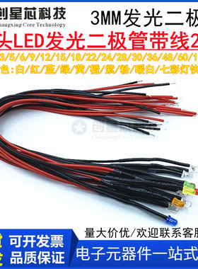 3MM超高亮发光二极管3V6V9V12V24VLED带线灯珠玩具车指示灯装饰灯