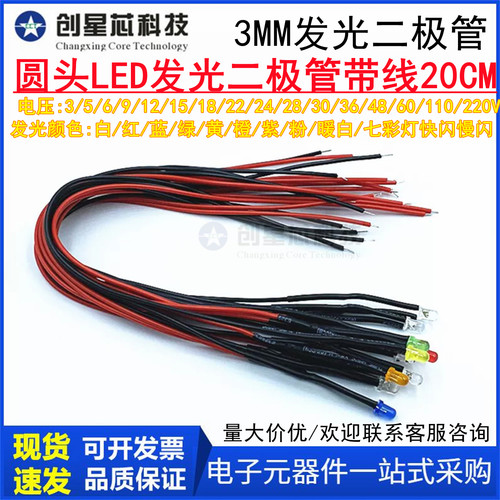3MM超高亮发光二极管3V6V9V12V24VLED带线灯珠玩具车指示灯装饰灯