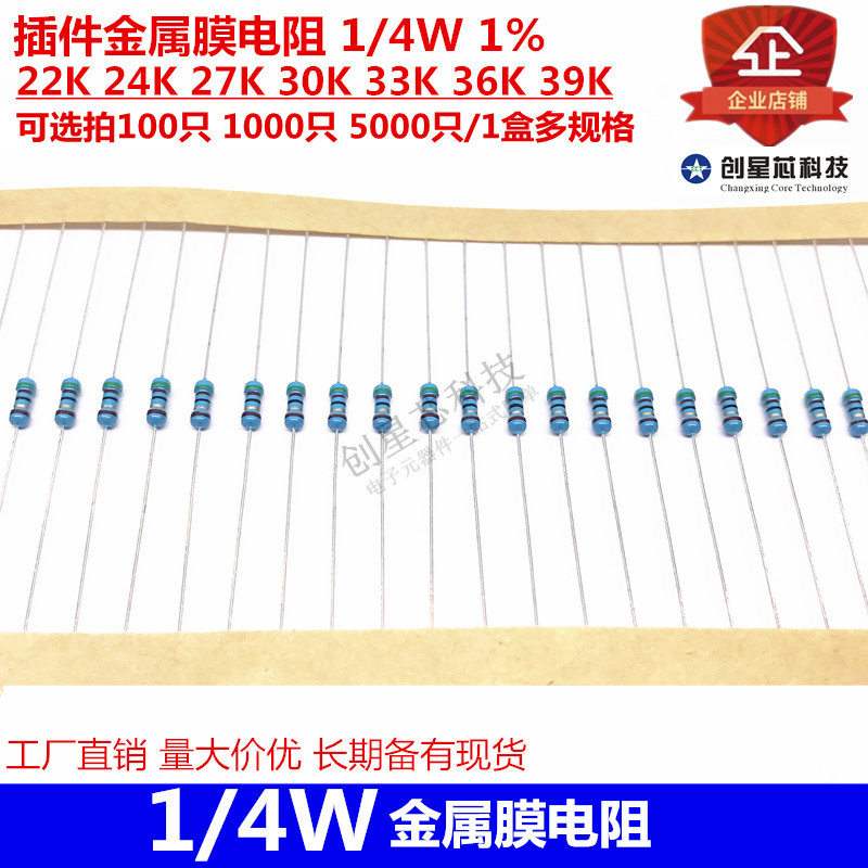 插件金属膜电阻 1/4W 1% 22K 24K 27K 30K 33K 36K 39K全新多规格