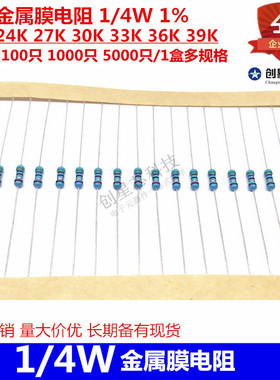插件金属膜电阻 1/4W 1% 22K 24K 27K 30K 33K 36K 39K全新多规格
