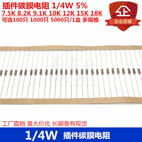 插件碳膜电阻1/4W5%色环电阻