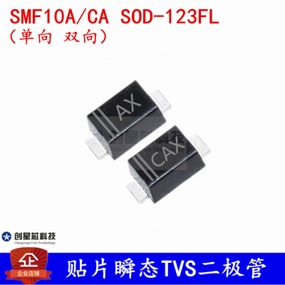 贴片TVS二极管SMF10A/CA SOD-123FL 1206/5V单双向 丝印AG/CAG