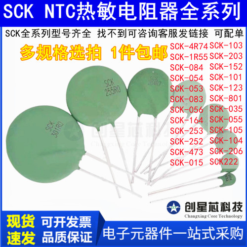 热敏电阻NTC SCK-084/054/053/083/056/164/253/252/473/015/4R74