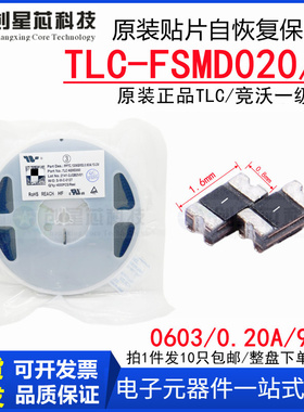TLC-FSMD020/9贴片PPTC自恢复保险丝 原装竞沃/TLC 0603/0.20A/9V