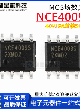 原装正品 NCE4009S 40V 9A 贴片 SOP-8 N沟道 增强型MOS 场效应管