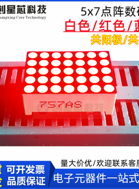 5X7圆点超小显示屏点阵数码管led红色757BS共阳圆形红光757AS现货