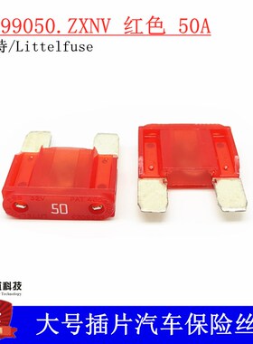 0299050.ZXNV 进口美国力特大号插片汽车保险丝/片 299 50A 原装