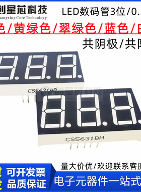 全新现货 数码管led0.56寸3位CS5631AGG/5361BPG显示屏定制三位