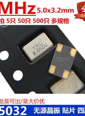 贴片无源晶振 5032 8MHz 4脚 5.0*3.2M OSC谐振器 无源晶振多规格