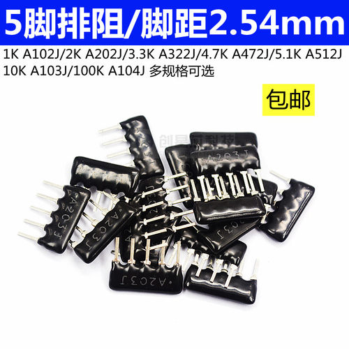 5脚排阻5P排列电阻1K 4.7K 10K 5.1K 2. A103J 102 222 472 512