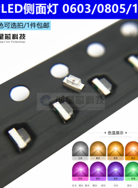 侧面贴片LED 0603/0805/1206贴片侧灯 红色黄蓝绿白色灯高亮发光