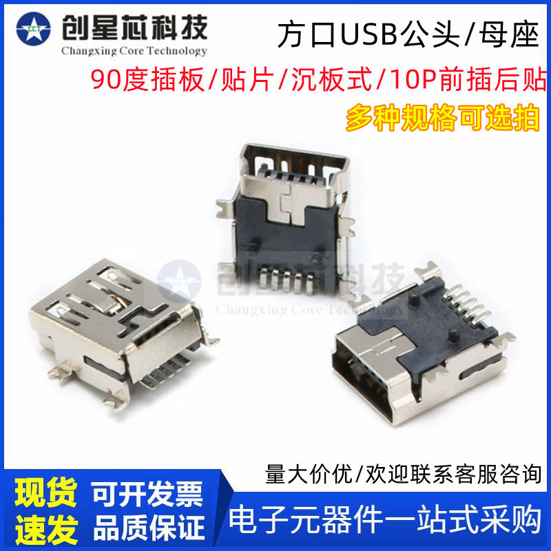 Mini方口USB公头/母座连接器