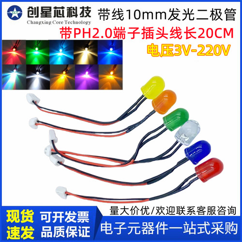 10mm超高亮LED发光二极管3V6V5V12V24VF3带PH2.0端子插头线长20CM